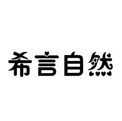 希言自然 商标公告