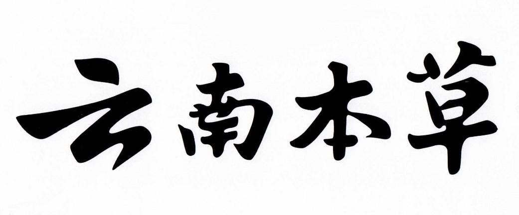 云南本草商标公告信息,商标公告第3类-路标网