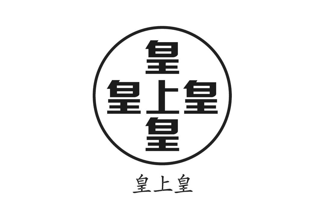 皇上皇 商标公告