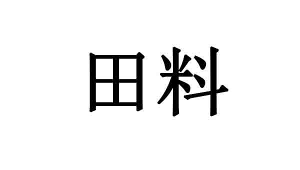 田料 商标公告