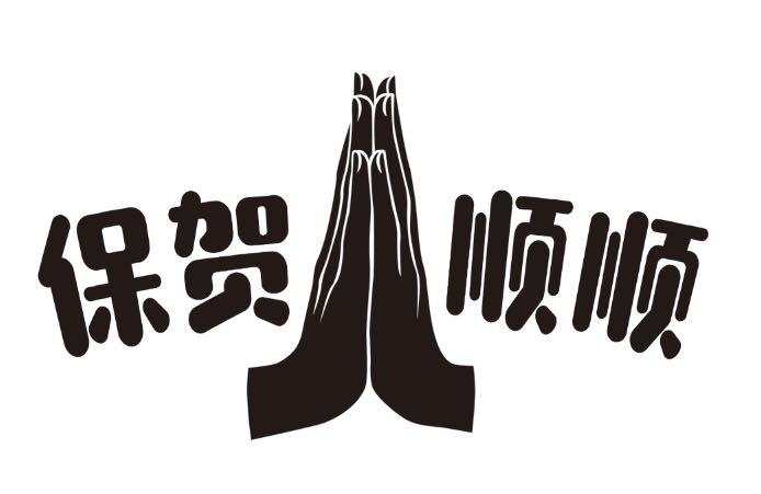 保贺顺顺 商标公告