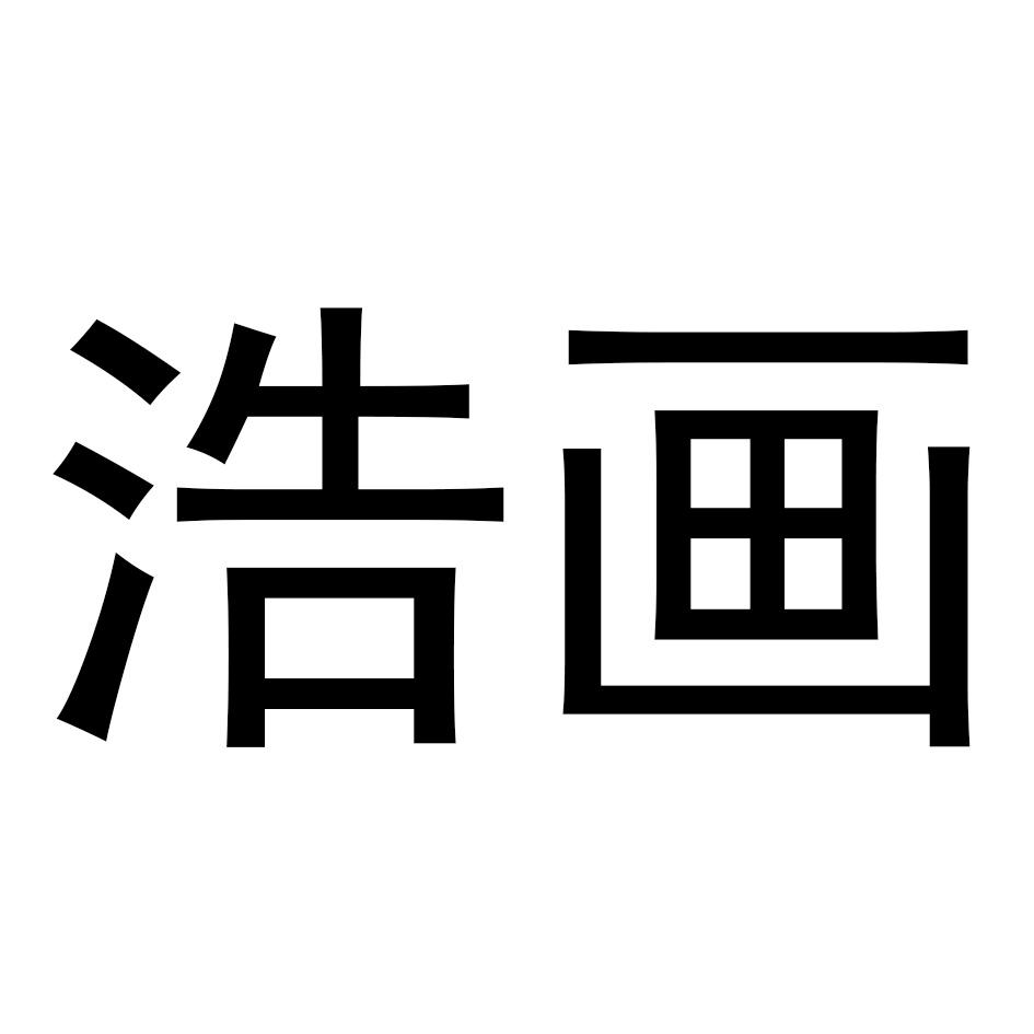 浩画 商标公告