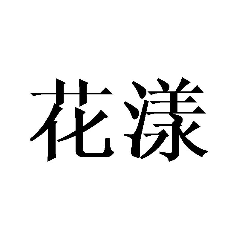 花漾 商标公告