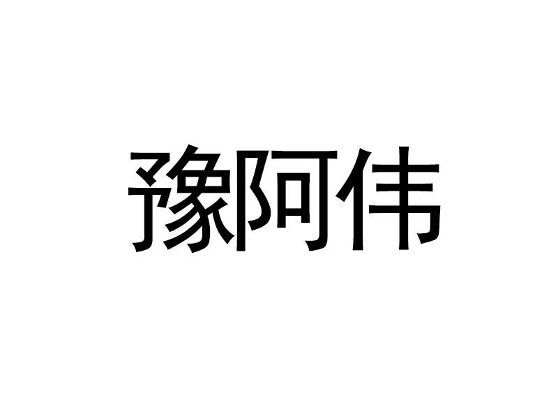豫阿伟 商标公告