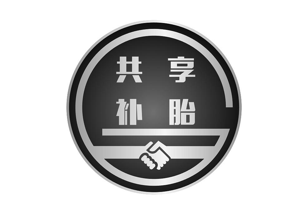 共享补胎 商标公告
