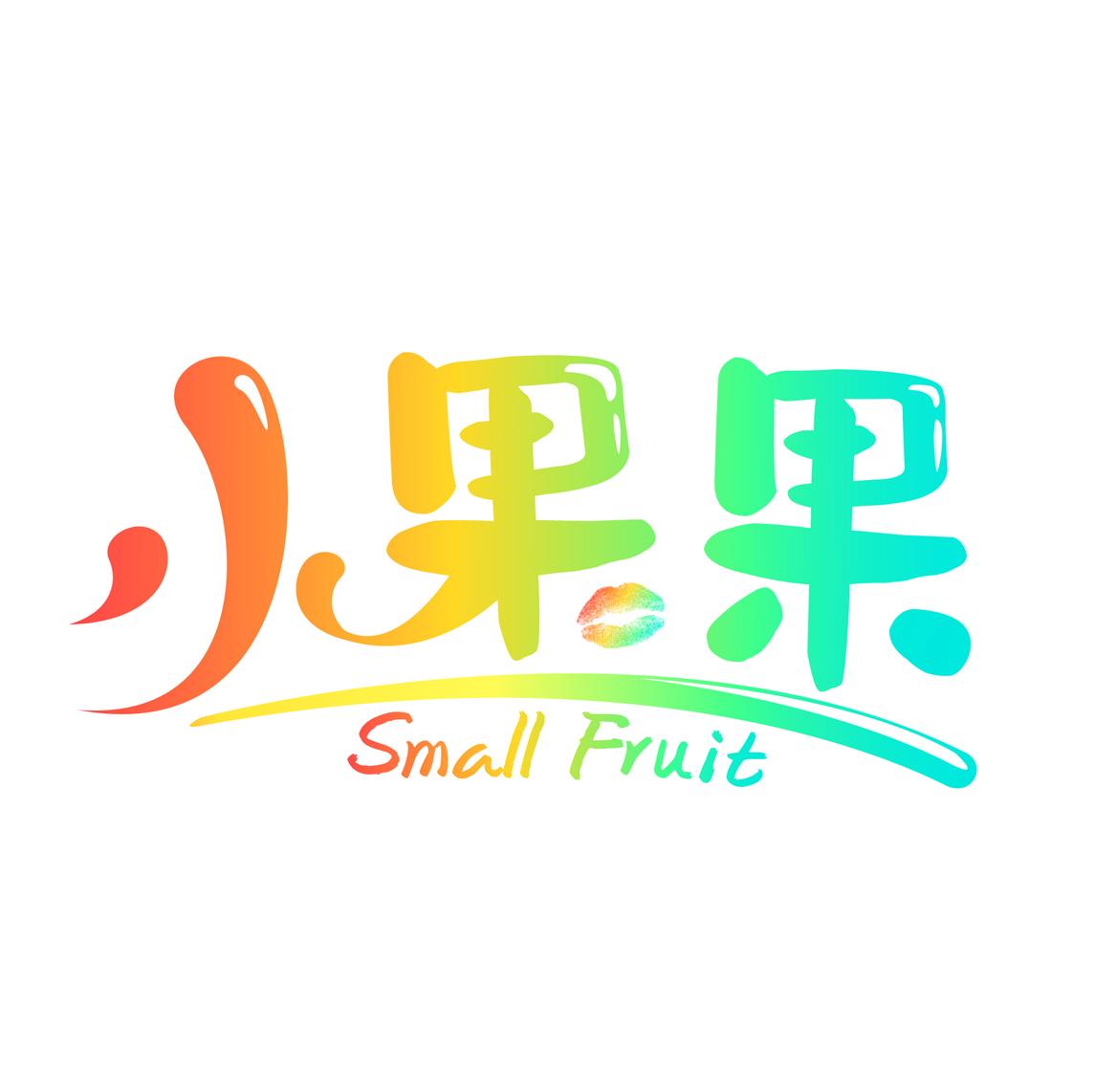 小果果  small fruit 商标公告