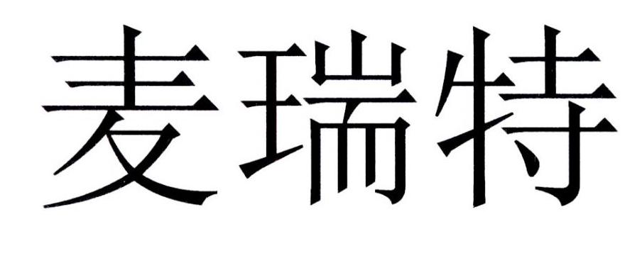 麦瑞特 商标公告