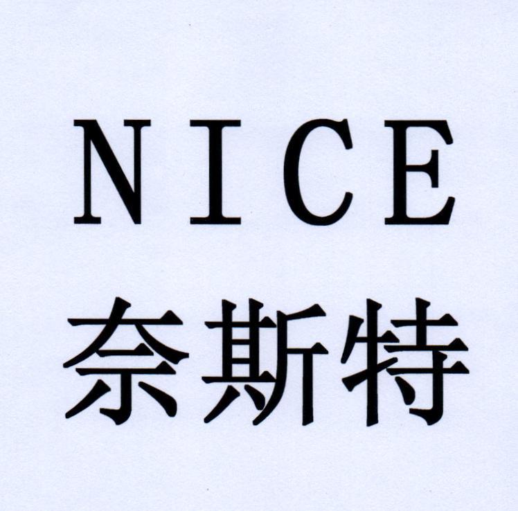 奈斯特 nice 商标公告