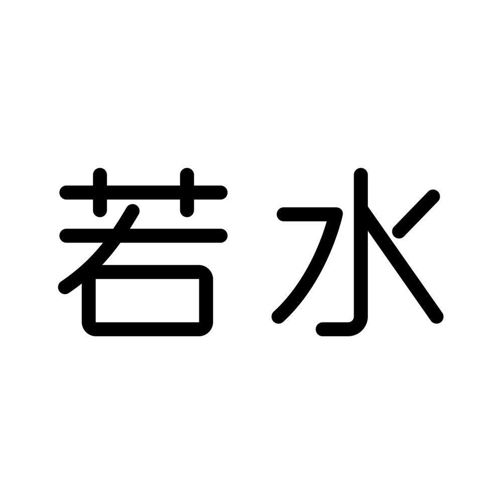 若水商标公告信息,商标公告第10类-路标网