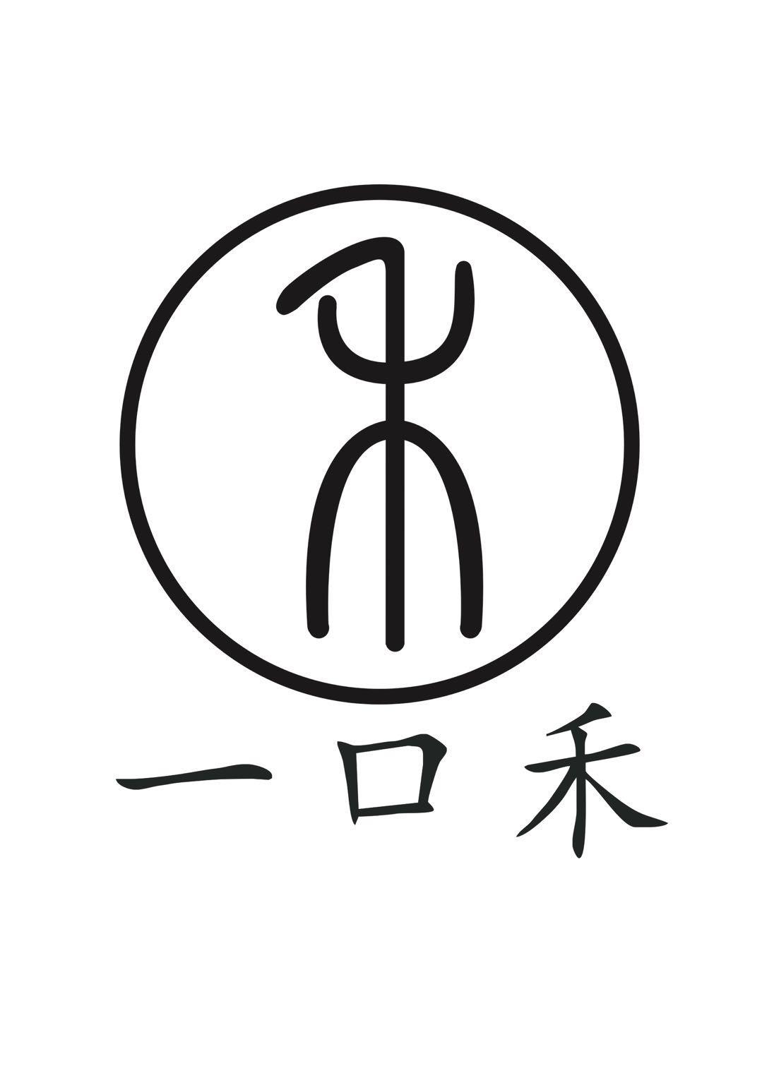 禾 一口禾 商标公告