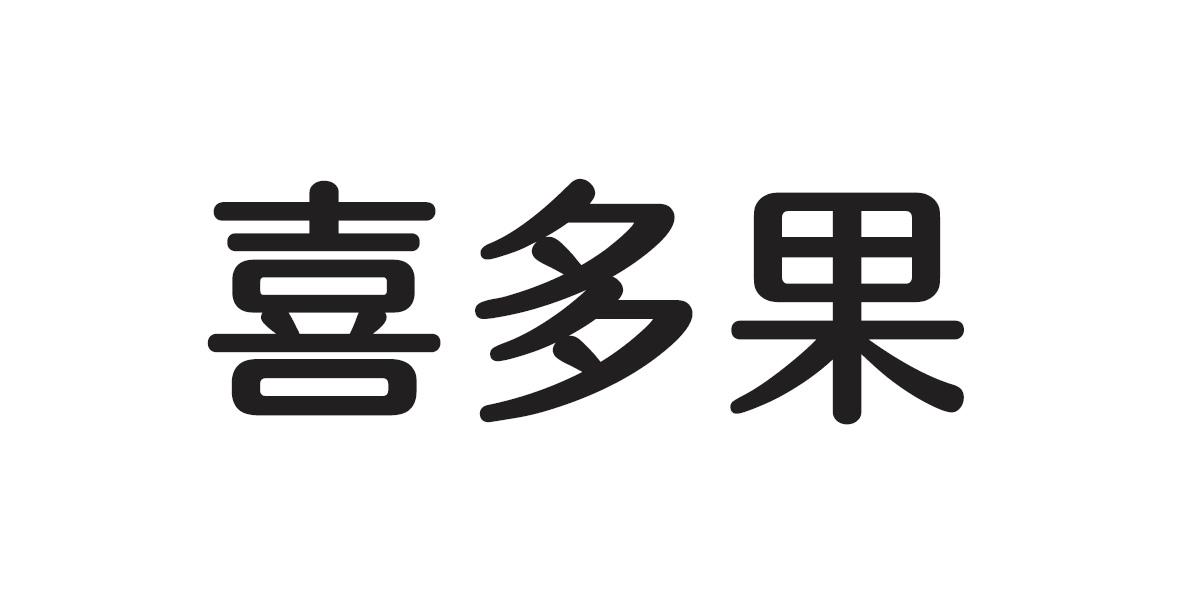 喜多果 商标公告