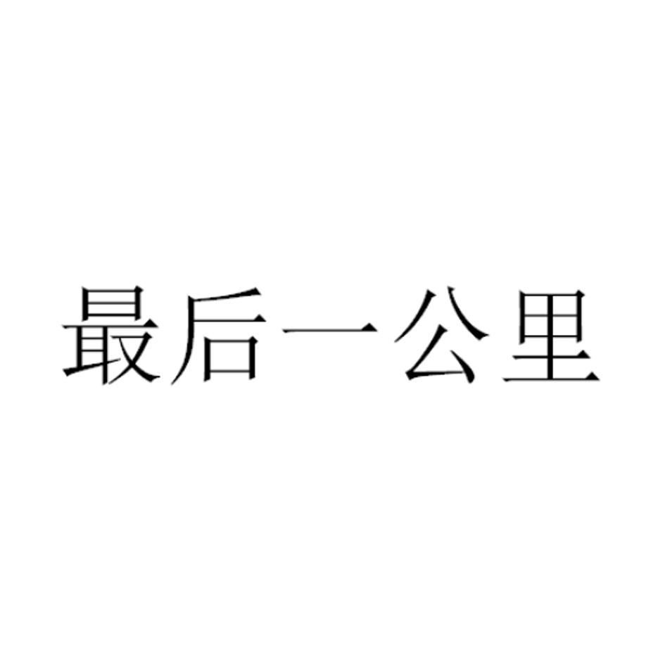 最后一公里 商标公告