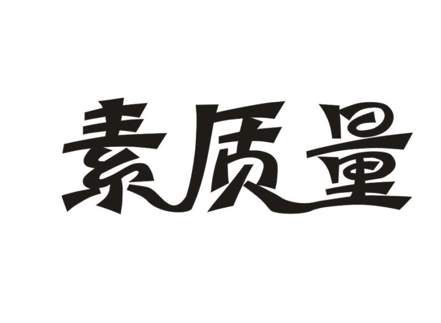 素质量商标公告信息,商标公告第3类-路标网