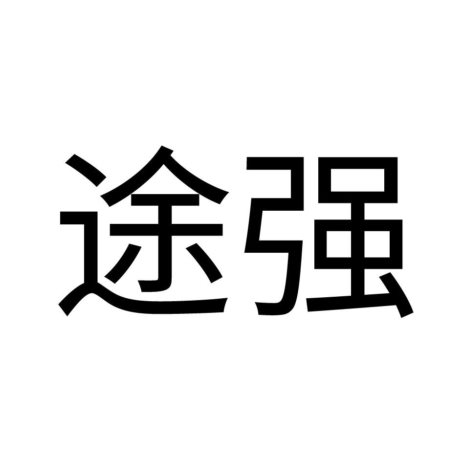 途强 商标公告