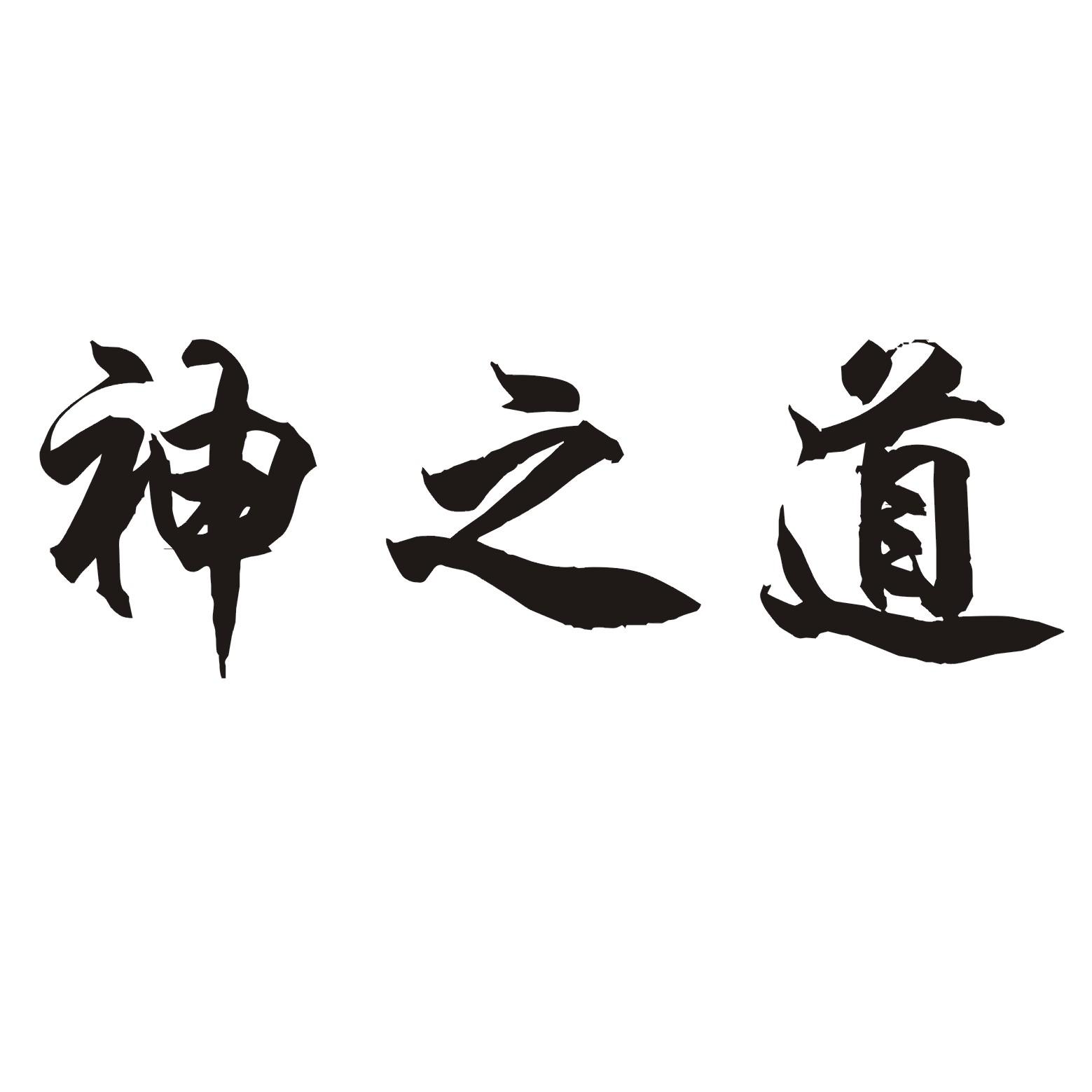 神之道 商标公告