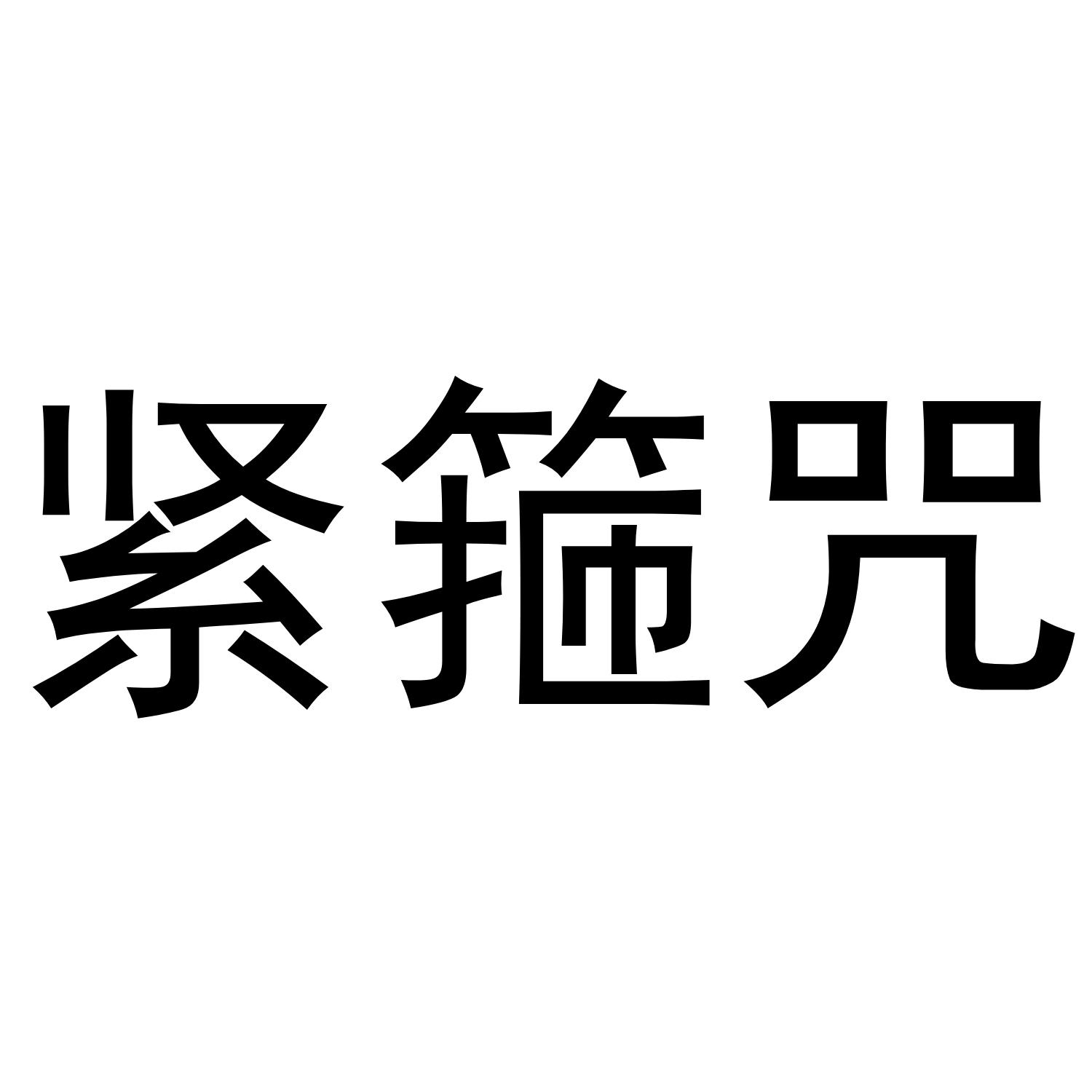 紧箍咒 商标公告