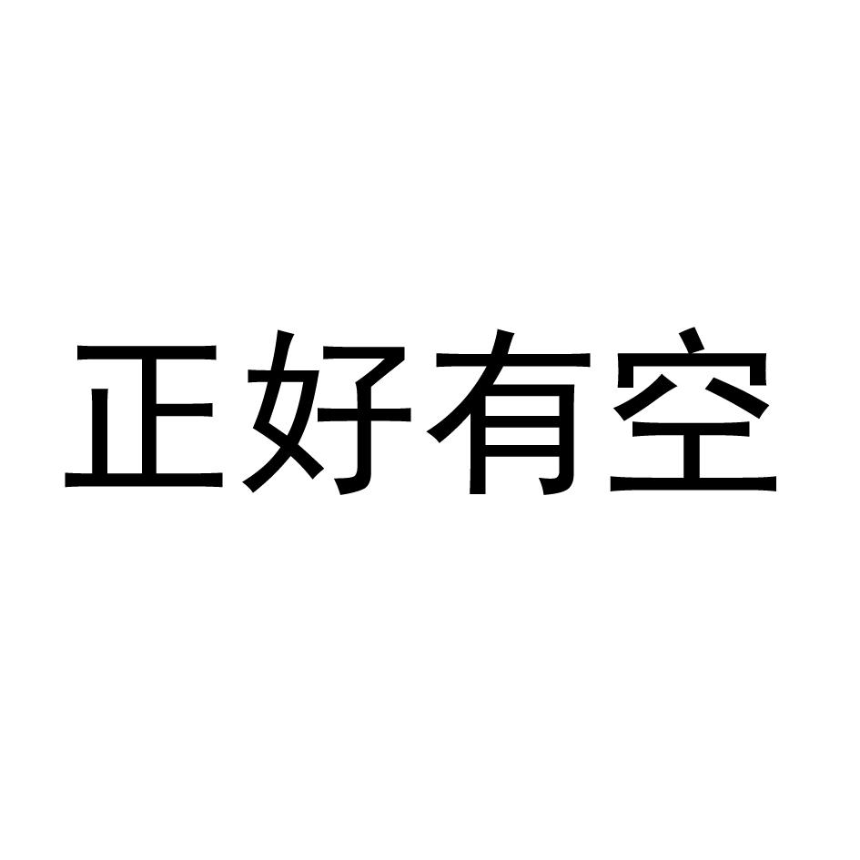 正好有空 商标公告