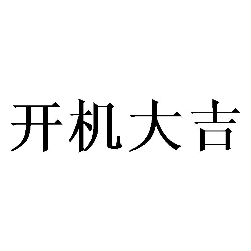 开机大吉 商标公告