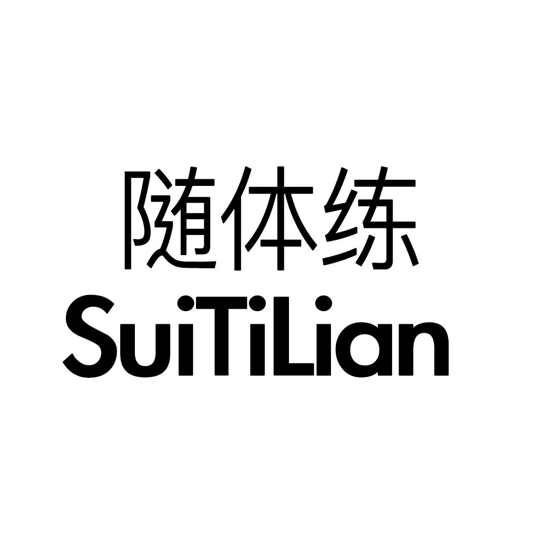 随体练 商标公告