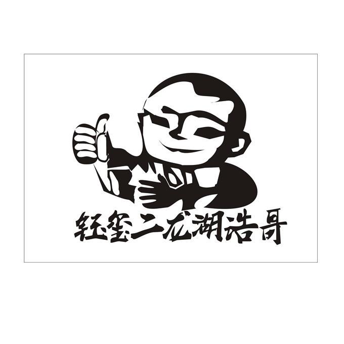 钰玺二龙湖浩哥 商标公告