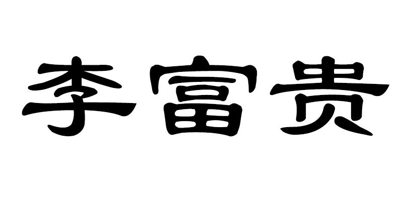 李富贵 商标公告