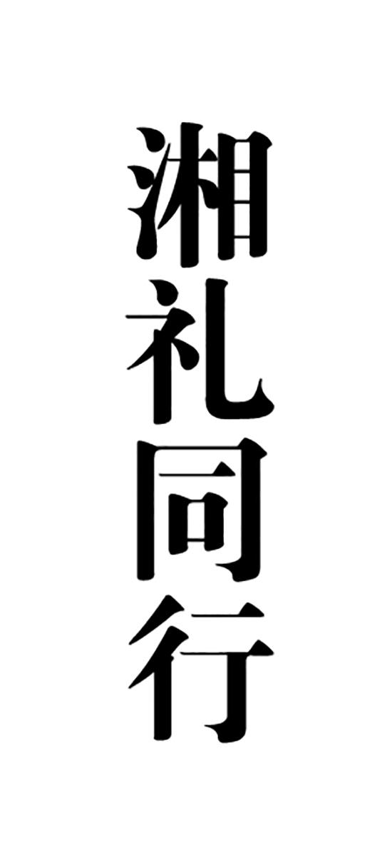湘礼同行 商标公告