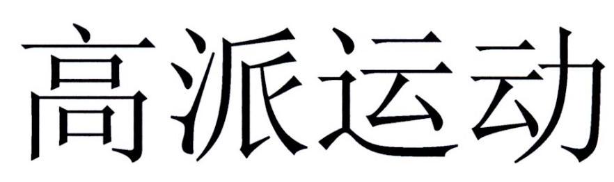 高派运动注册/申请号:35960521>国际分类:27类 地毯
