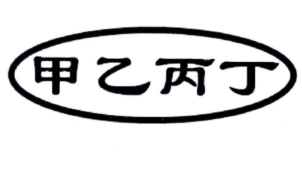 甲乙丙丁 商标公告