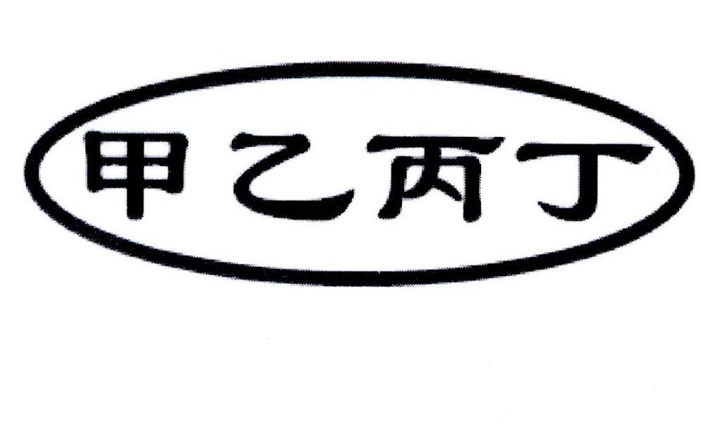 甲乙丙丁 商标公告