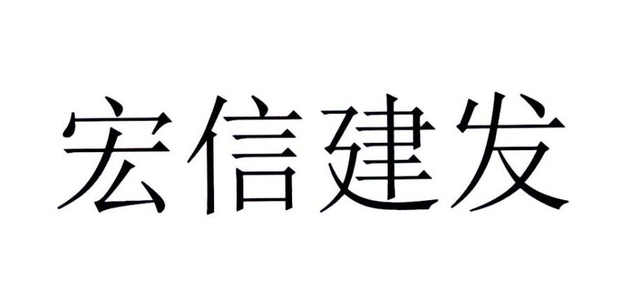 宏信建发 商标公告