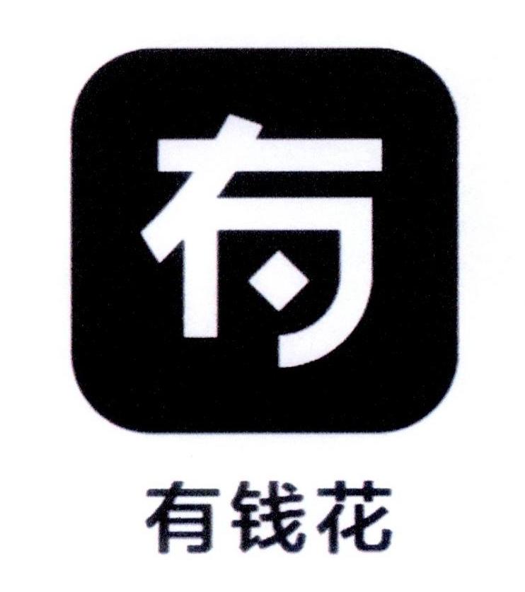 有钱花 有 商标公告