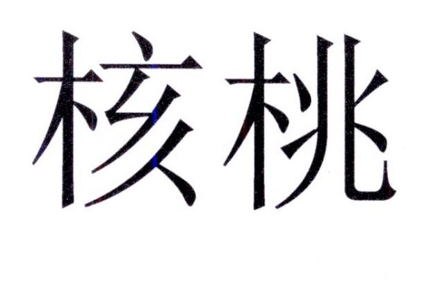 核桃 商标公告