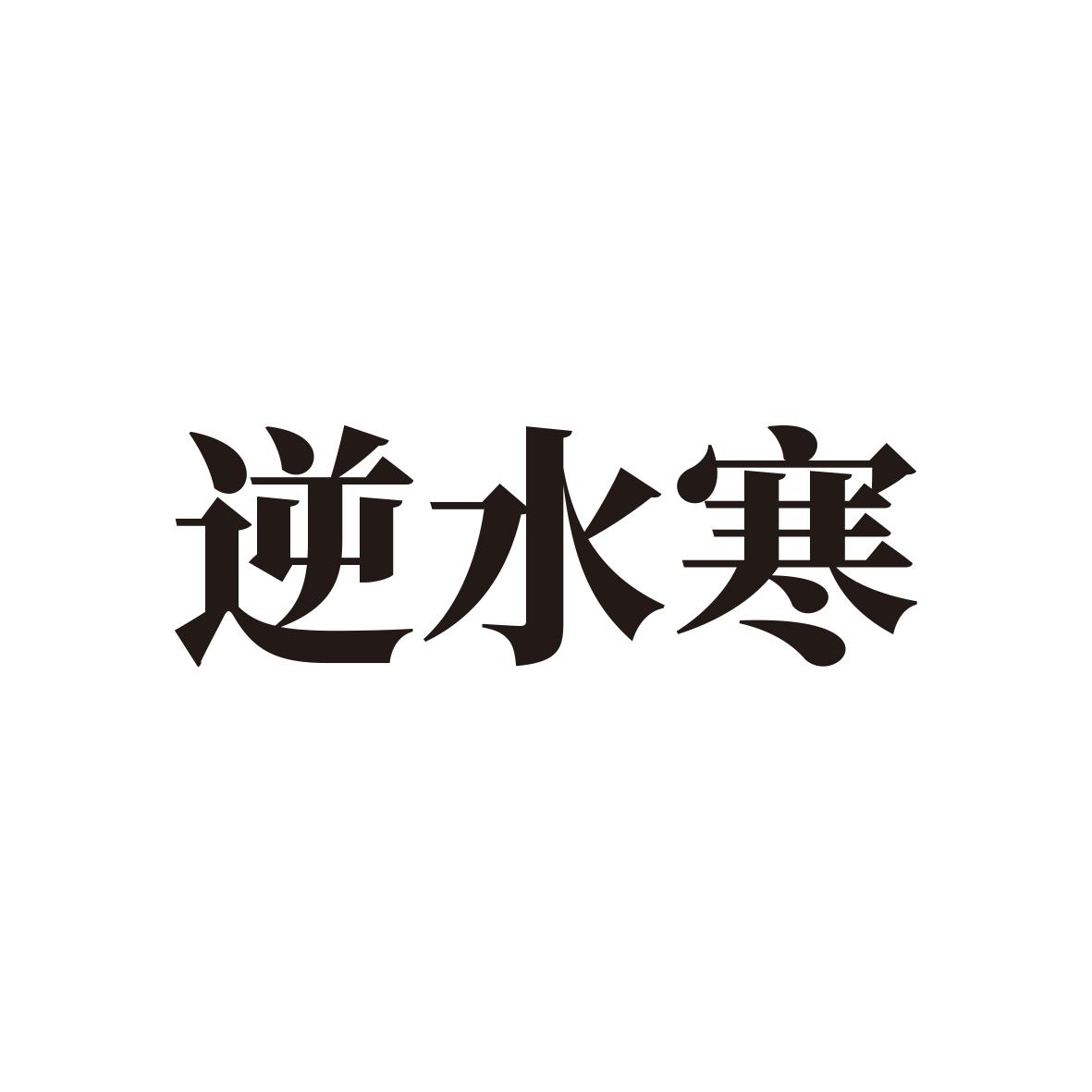 逆水寒 商标公告