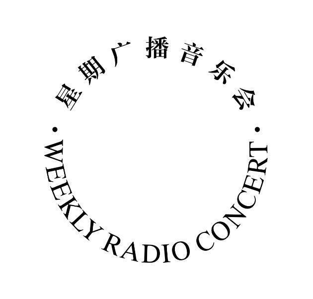 星期广播音乐会 weekly radio concert 商标公告