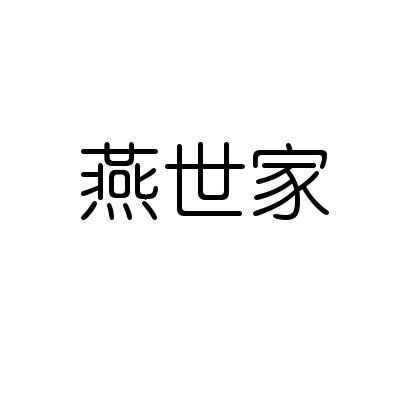 燕世家 商标公告