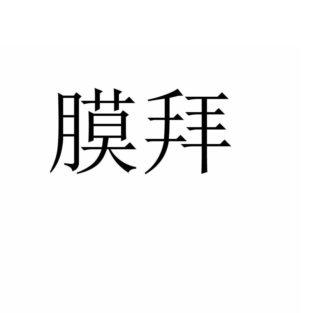 膜拜 商标公告