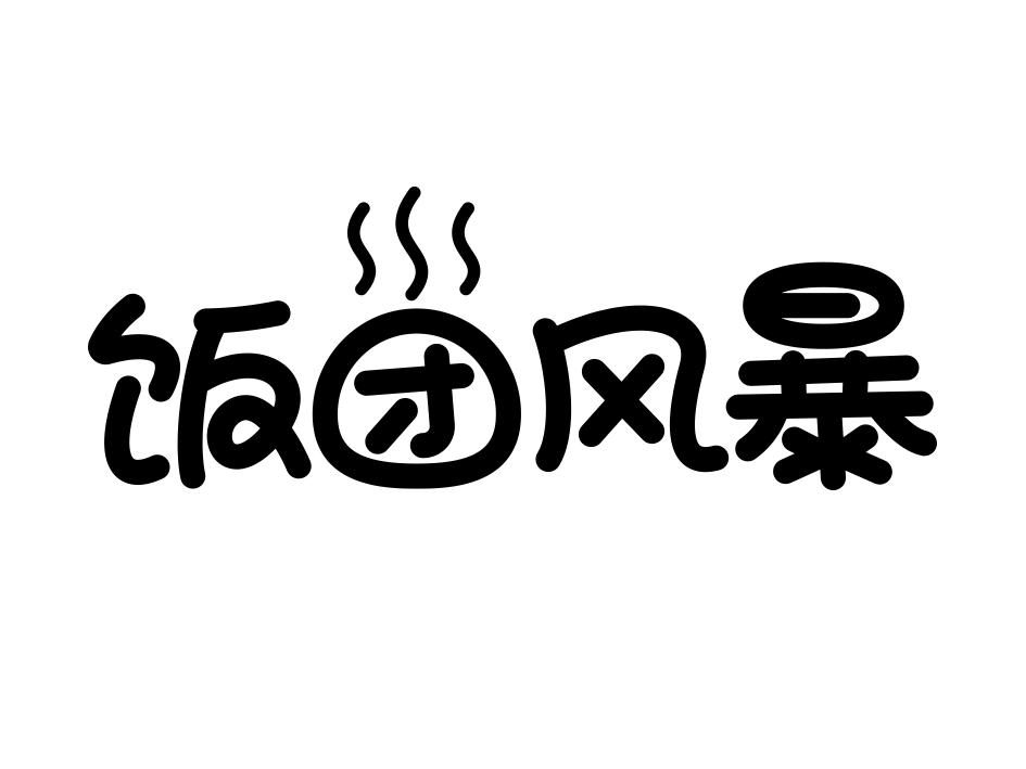 饭团风暴 商标公告