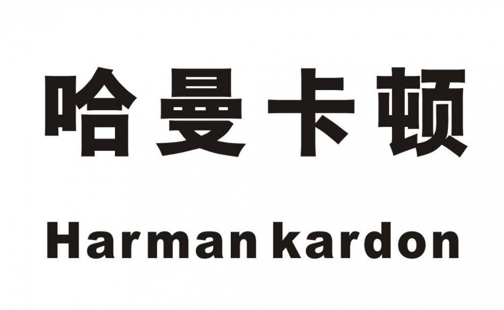 哈曼卡顿 harman kardon商标公告