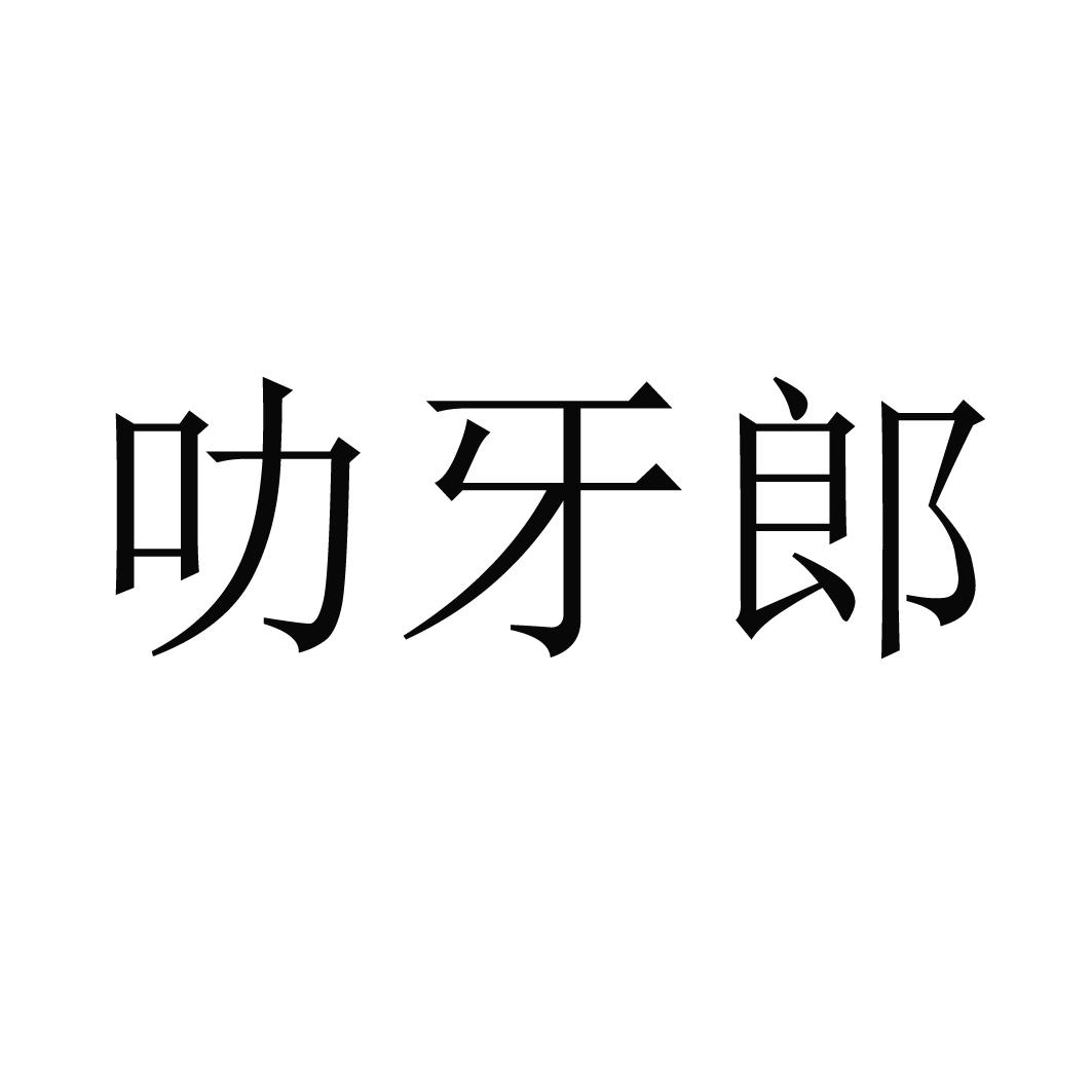 叻牙郎 商标公告