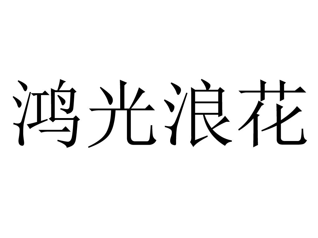 鸿光浪花 商标公告