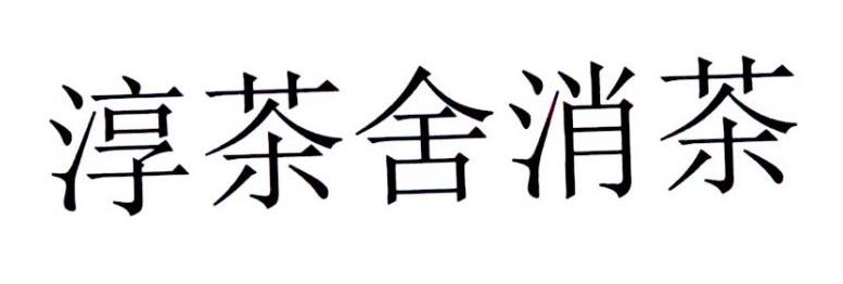 淳茶舍消茶 商标公告