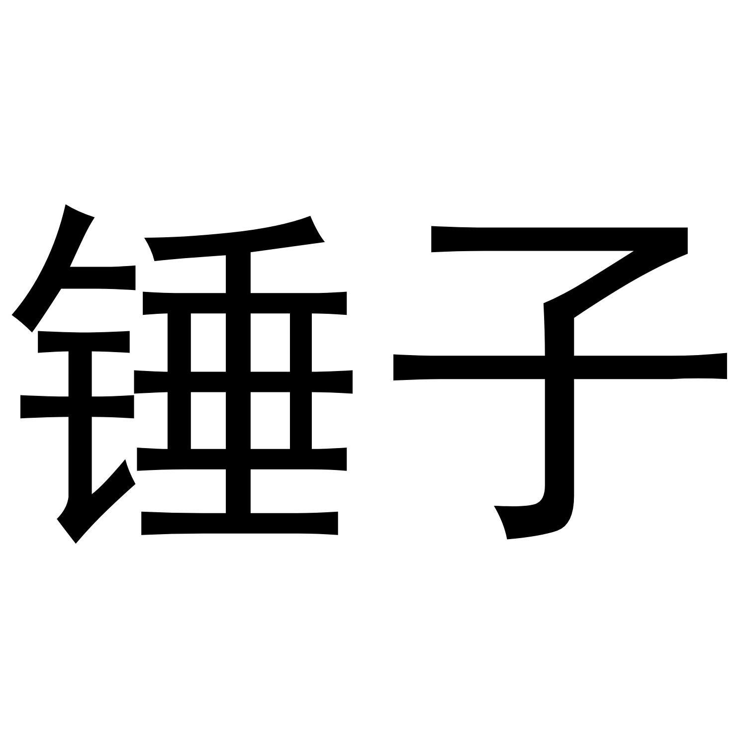 锤子商标注册查询|锤子商标进度查询|锤子商标注册成功率查询-路标网