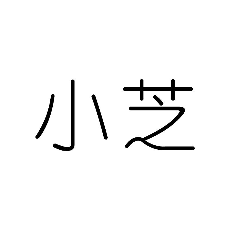 小芝 商标公告