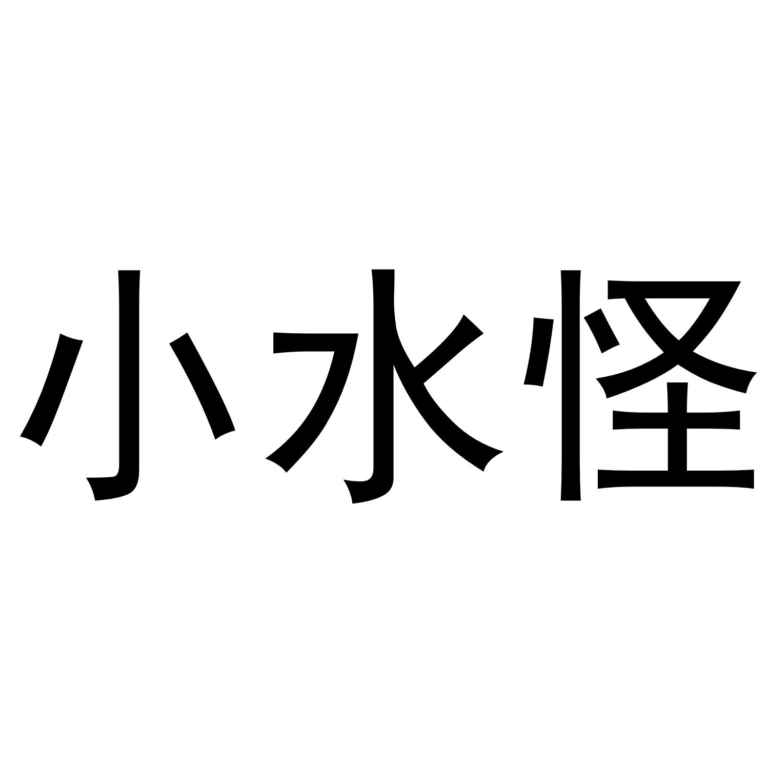 小水怪 商标公告