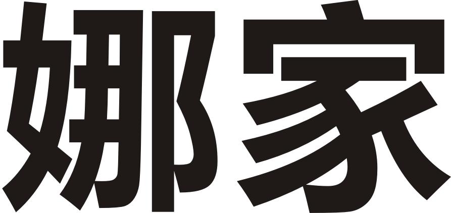 您正在查看新娜家商标
