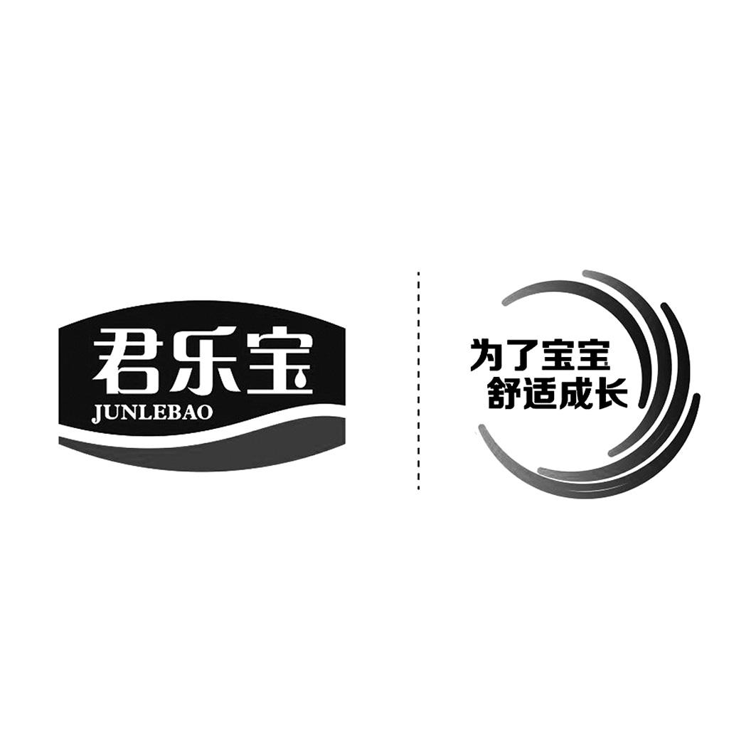 君乐宝 为了宝宝 舒适成长 商标公告