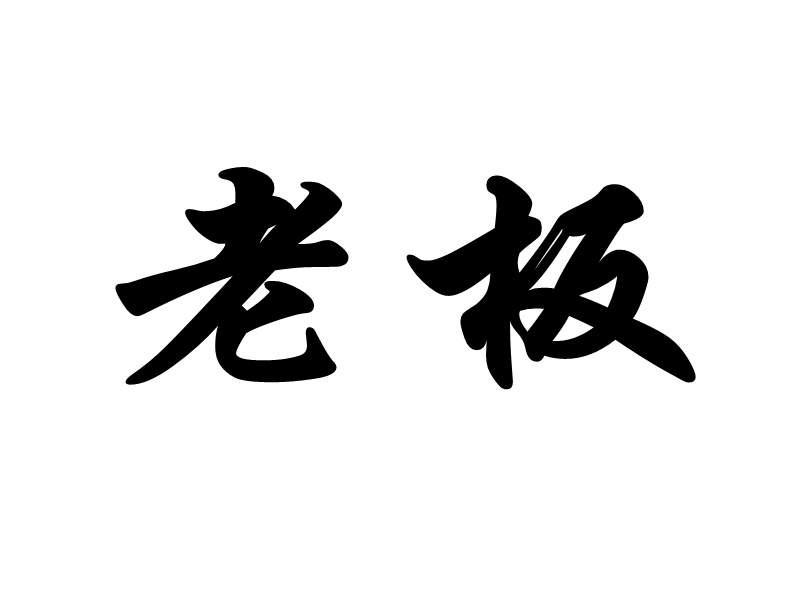 老板 商标公告