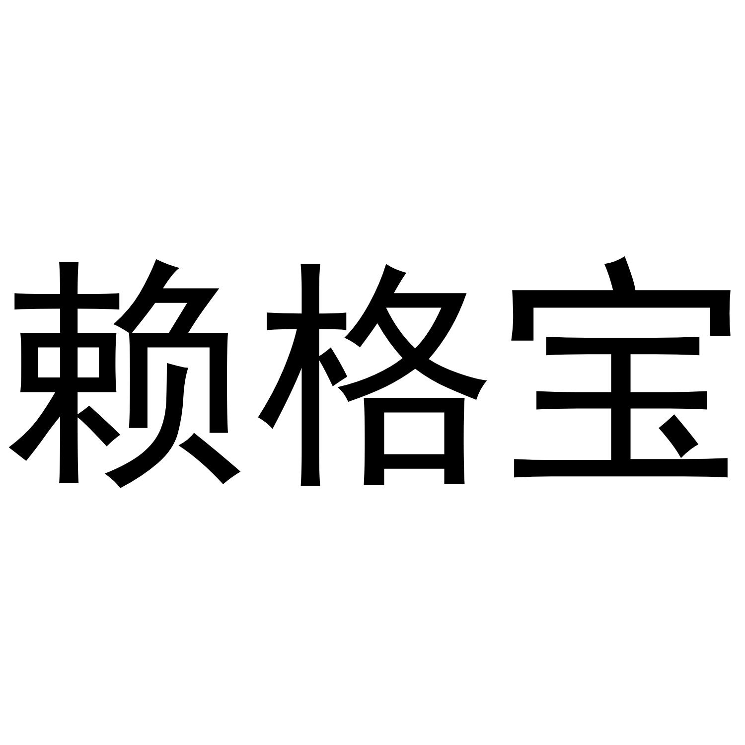 赖格宝 商标公告