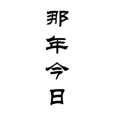 那年今日 商标公告