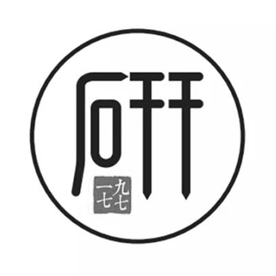 研 一九七七 商标公告